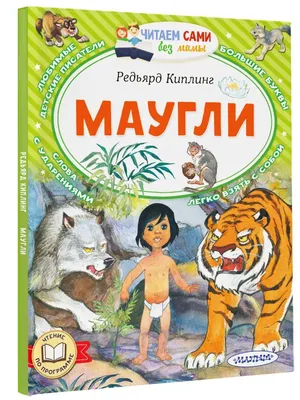 Маугли. Киплинг Р. – купить по лучшей цене на сайте издательства Росмэн