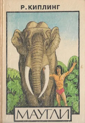 1956 Kipling Maugli Jungle Book Soviet Ukrainian children Illustrated  Vatagin | eBay