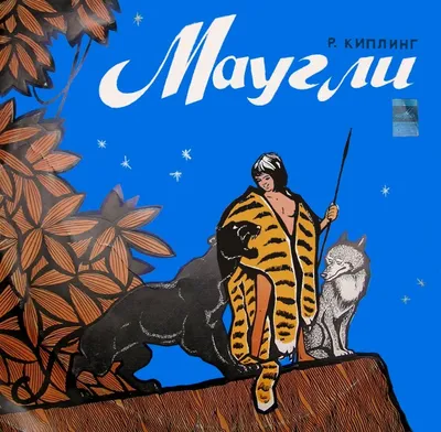 Книга джунглей. Маугли - МНОГОКНИГ.lv - Книжный интернет-магазин