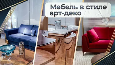 Стиль Арт-деко в интерьере: формирование, идея, история | FullHouseDesign