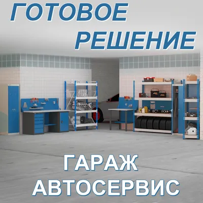 Комплект мебели в гараж Монтевиль