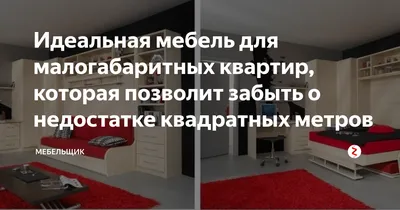 Интерьер малогабаритных квартир. Какая мебель нужна?