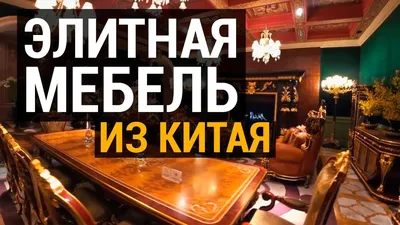 Классическая мебель в Китае, цены в Фошань. Мебельный тур в Китай, Гуанчжоу  - YouTube