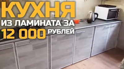 Кухня из ламината за 12000 РУБЛЕЙ!!! | Как сделать мебель своими руками |  Мебель из ламината, Деревянные кухонные шкафы, Мебель