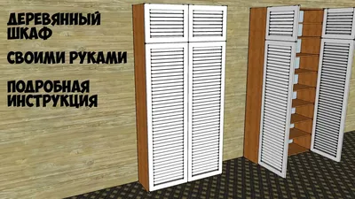 Шкаф своими руками из мебельных щитов: практическое руководство