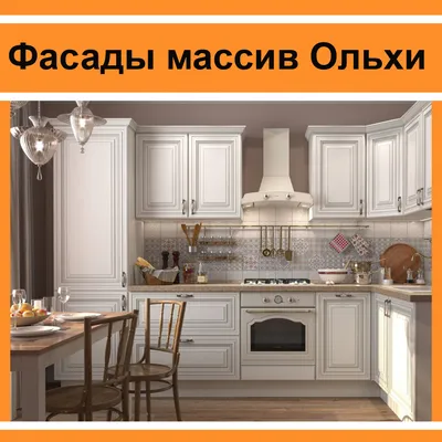 Фасады в массиве ольхи