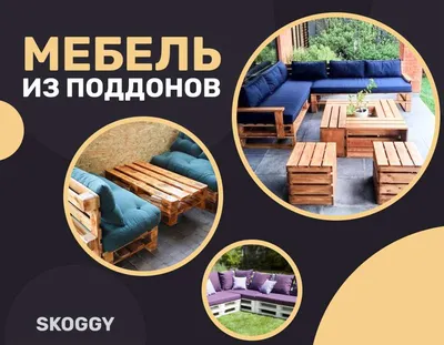 Мебель из поддонов: креативные идеи для вашего участка | SKOGGY