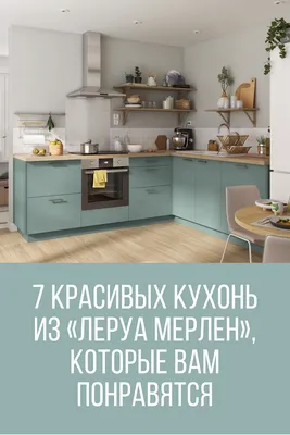 ✓ КУХНИ ЛЕРУА МЕРЛЕН 💚 ВСЕ ЭКСПОЗИЦИИ 2021 ГОДА 👌КУХОННЫЕ ГАРНИТУРЫ Leroy  Merlin/ Kseniyakresh - YouTube