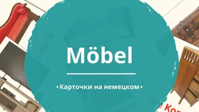 28 Бесплатных Карточек Мебель на Немецком | PDF