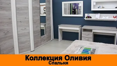 Спальня OLIVIA 8 купить в Кирове | Диван Комодов