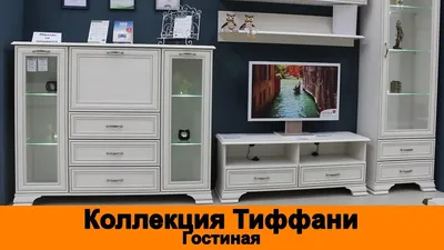 Коллекция Тиффани • Состав коллекции мебели в магазине Энергосмебель •  Москва