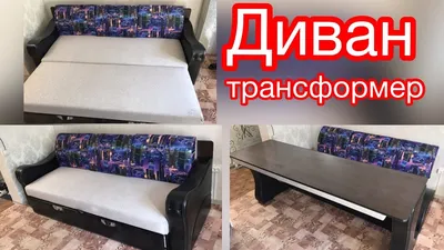 Диван трансформер своими руками | DIY Foldable Sofa Table - YouTube