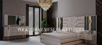 Коллекция... - Турецкая Мебель - Turkish Furniture | Facebook