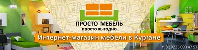 Изготовление мебели на заказ от производителя - корпусная, кухонная мебель  в Кургане