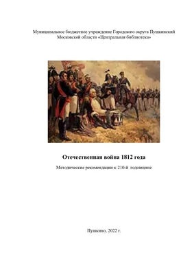 Подмосковный краевед: Французский поэт и солдат Жан Батист Бенуа Баржо и  его ода \"Покорение Москвы\" 1812 года