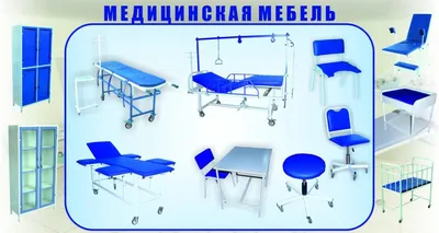 Медицинская мебель - Медицинское оборудование и медицинские расходные  материалы купить в Новосибирске - Биокард