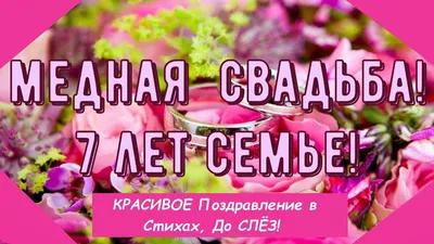 С медной свадьбой - 63 фото