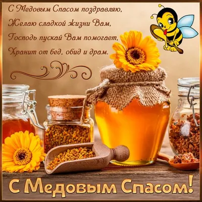 Медовый Спас — Википедия