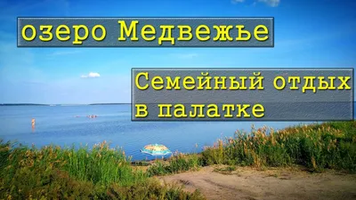 В Курганской области планируют построить новые курорты возле озер