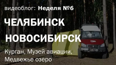 Восьмое чудо света в Зауралье - озеро Медвежье обустраивается пляжами -  YouTube