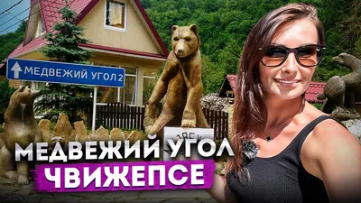 ГОСТИНИЦА БАННЫЙ КОМПЛЕКС МЕДВЕЖИЙ УГОЛ КРАСНАЯ ПОЛЯНА (Россия) | NOCHI