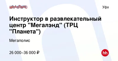 Детский парк развлечений \"Мегалэнд\" - Уфа