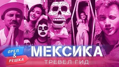 Мексика