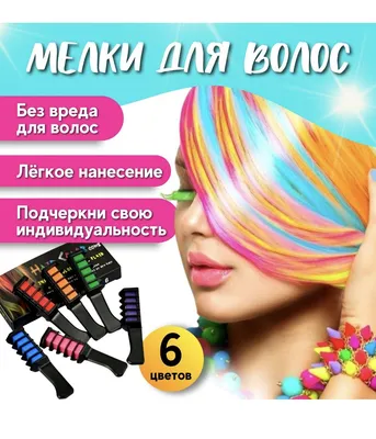 Мелки для волос Hot Huez купить от оптом из Китая