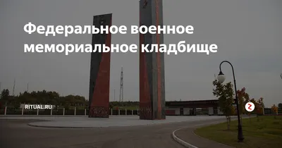 Национальный воинский пантеон станет кладбищем для героев // Новости НТВ