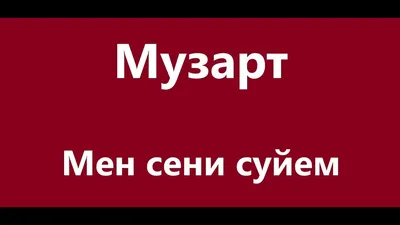 Ответы Mail.ru: мен сени суйем - переводите это слова!!! это на казахском  языке написанно