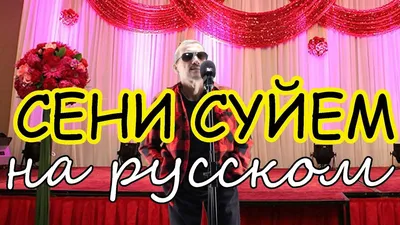 Музарт - Мен сени суйем Караоке - YouTube