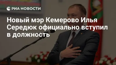 Мэр Кемерово. Глава Малой кемеровской энциклопедии Ильи Азара — Новая газета