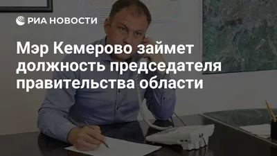 Кемеровский горсовет принял отставку Ильи Середюка и назначил врио главы  города - KP.RU