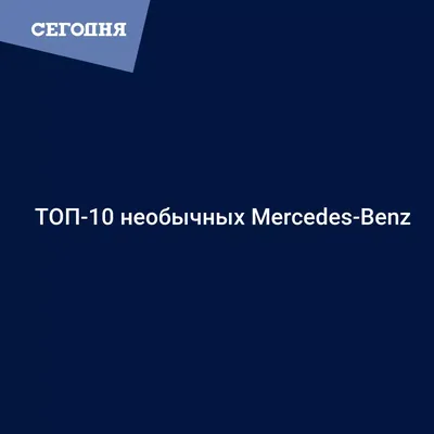 Невероятная фотография Mercedes-Benz T80