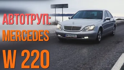 Изображения Mercedes-Benz W220 в интерьере