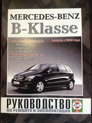 Фото Mercedes-Benz W245 в высоком качестве