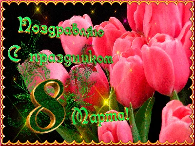 8 Марта. #8марта #gif #с8марта #праздник8марта #открытка #открытка8марта |  Flowers, 8th of march, Beautiful flowers garden