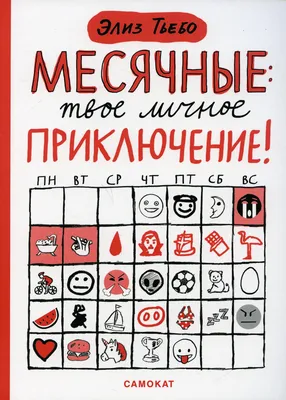 Месячные: твое личное приключение! - купить в ИЗДАТЕЛЬСКИЙ ДОМ САМОКАТ,  цена на Мегамаркет