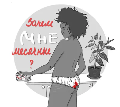 Месячные: твое личное приключение! |