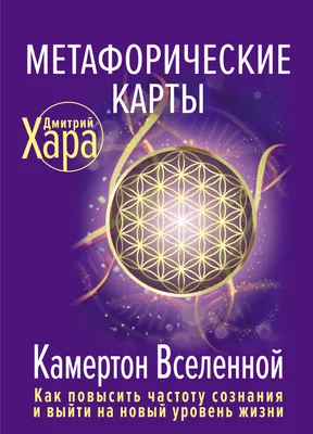 Метафорические карты. Камертон Вселенной. Как повысить частоту сознания и  выйти на новый уровень жизни, Дмитрий Хара – скачать книгу fb2, epub, pdf  на ЛитРес