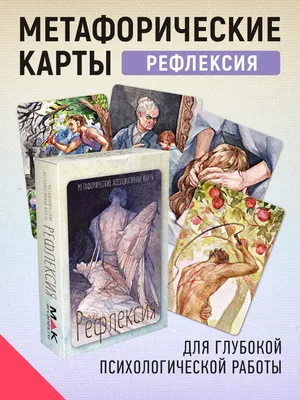 Рефлексия. Метафорические карты ассоциативные универсальные MAK.arcanes  16182669 купить за 1 360 ₽ в интернет-магазине Wildberries