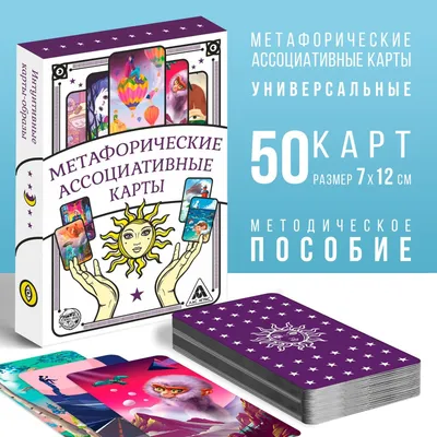 Метафорические ассоциативные карты «Универсальные», 50 карт (7х12 см), 16+  (4617262) - Купить по цене от 190.00 руб. | Интернет магазин SIMA-LAND.RU