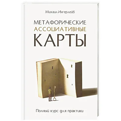 Ключ к подсознанию. Говорящие метафорические карты с ответами на любой  вопрос (Екатерина Каменская) - купить книгу с доставкой в интернет-магазине  «Читай-город». ISBN: 978-5-04-176023-6