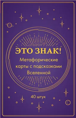 Лестницы. Метафора спусков и восхождений. Метафорические карты – купить по  низкой цене (1390 руб) в Москве | Интернет-магазин KinderQuest.ru