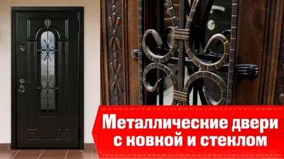 Входные металлические двери с ковкой