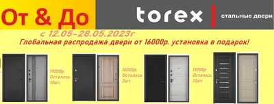 Входные двери ТОРЭКС Великий Новгород 2024 | ВКонтакте