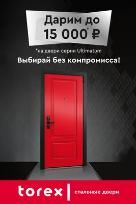 Супер Омега 10, стальные, утепленные двери Торекс в Серпухове, Протвино,  Пущино, Чехове. Купить, заказать входные двери Torex серии Super Omega 10  можно по телефону, интернету, с доставкой по Серпухову, по другим ближайшим  городам.