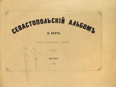 Берг, Н.В. Севастопольский альбом. Издание К. Солдатенкова и Н. Щепкина.  ... | Аукционы | Аукционный дом «Литфонд»