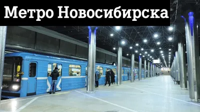 Схемы Новосибирского метрополитена | Мир метро