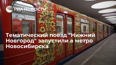 24 года назад в Новосибирске открылось метро. На бумаге… - KP.RU